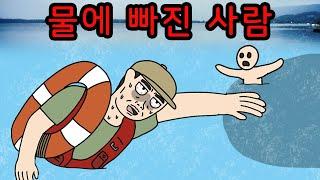 물에 빠진 사람을 구하지 마시오 【무서운이야기】