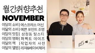 월간WAMB 11월호  월간취향공유 | 라마르조코 커피 머신 & 만족도 높은 포터블 조명 & 분위기 좋은 오렌지 와인바& 새로 디깅한 음악, 책, 영화 추천