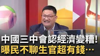 【精華】中國認了經濟變糟！ 財經專家曝人民日子苦官戴"千萬錶" 中國紅十字會沒人捐款長官卻超奢華│呂惠敏主持│【驚爆新聞線】20240721│三立新聞台