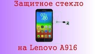 Недорогое защитное стекло на Lenovo A916