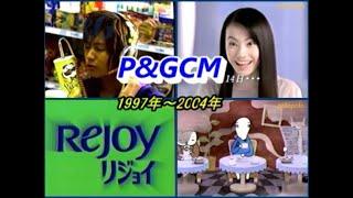 P&G CM1997年～2004年 SK-ⅡCM・桃井かおり・ウィスパースリム・ Pampers・すくすくパンツ・イリューム・松嶋菜々子・プリングリズ・ レノア・ パンテーン・ミムラ