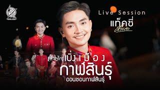 เบิ่งเมืองกาฬสินธุ์ / ออนซอนกาฬสินธุ์ (ลำภูไท) | แท็คซี่ ศรีพอ [ Live Session version ]