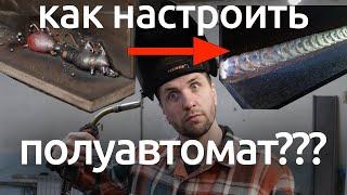 Как настроить полуавтомат