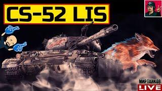  CS-52 LIS - ПРОСТОЙ И ЭФФЕКТИВНЫЙ ФАРМЕР  Мир Танков