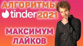 Тиндер обзор. Самые новые алгоритмы тиндера в 2021 году.