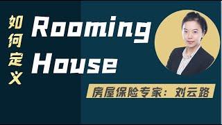 【房东网访谈】什么情况下出租房屋变成了Rooming House？