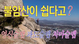 불암산 슬랩산행 영신슬랩 치마슬랩 파도슬랩 참기름바위/단단하고 거대한 슬랩을 넘어봅시다.