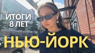 8 лет в США - чего я достигла