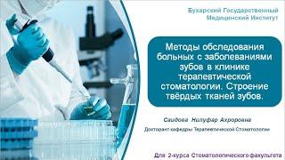 Лекция №2: Методы обследования больных с заболеваниями зубов в клинике терапевтической стоматологии.