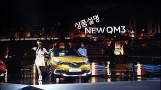 르노삼성차 New QM3 상품설명