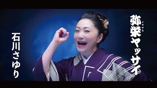 石川さゆり「弥栄（イヤサカ）ヤッサイ」Music Video