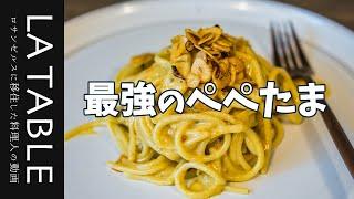 最強のぺぺたま パスタの作り方