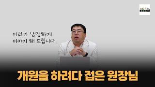 (병원개원) 개원을 하려다 접은 원장님