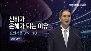 신비가 은혜가 되는 이유 | 요 3:9-10 | 권호 교수 | 금요철야 | 23.7.28