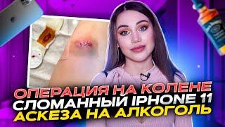 Операция на колене, сломанный IPhone 11, аскеза на алкоголь / Последствия тусовки