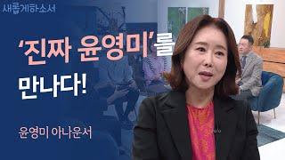 이 영상에서 윤영미는 몇 번 울까요? ㅣ윤영미 아나운서ㅣ새롭게하소서