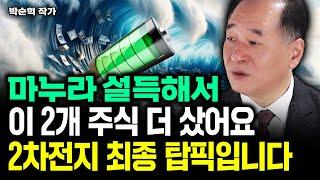 "싸도 너무 싸다" 이 주식, 전세계 양극재 1위 찍었다. 2차전지 최종 탑픽이다｜박순혁 작가 4부