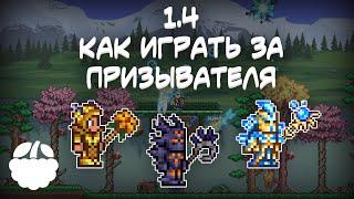 как экипировать ПРИЗЫВАТЕЛЯ в Terraria 1.4 гайд | [Terraria: Journey's End]