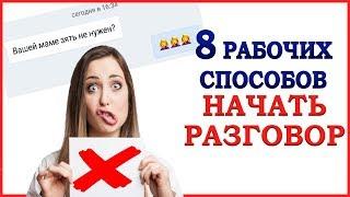 КАК НАЧАТЬ РАЗГОВОР. 8 рабочих способов начать разговор с девушкой. Фразы для знакомства