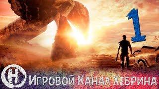 Прохождение игры Безумный Макс (MAD MAX) - Часть 1 (Что такое безумие)