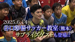 【サッカー日本代表 谷口彰悟】地元・熊本でサッカー教室を開催！！