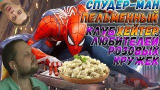 КУПЛИНОВ - ПЕЛЬМЕННЫЙ КОРОЛЬ ► СТРИМОВСКИЕ МОМЕНТЫ С КУПЛИНОВЫМ ► Spider-Man, The Escapists 2