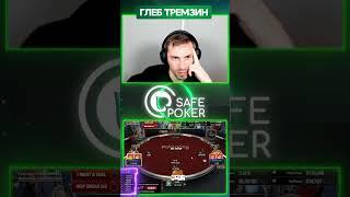 Блеф-колл от Глеба Тремзина  #safepoker  #сейфпокер #покер #poker #pokershorts  #Shorts