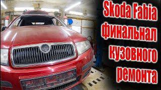 ‍ Skoda Fabia финальный день кузовного ремонта сборка 