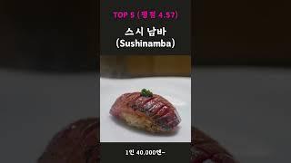 2024년 도쿄 오마카세 TOP5 #도쿄 #오마카세 #타베로그