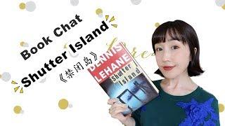 【Book Chat】英+汉|必读经典小说推荐【Shutter Island】|书评+英文学习讨论