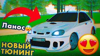 ЭТО НОВЫЙ ТЮНИНГ! НЕ УЗНАЮ АВТОМОБИЛЬ! НОВЫЙ ШЕВРОЛЕ ЛАНОС НА БАРВИХА РП