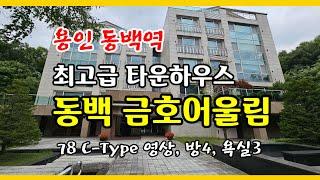 [ 용인 동백 타운하우스]   금호 어울림 타운하우스 , 동백역세권, 최적의 생활 인프라 갖춘 명품 타운하우스, 매매가 : 3층 14억(전세 9억 가능),  2층:  12.5억