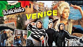 NISA & THE GANG IN ITALY EP.02...“เวนิส“ เมืองที่กำลังจะจมน้ำ!!!| Nisamanee.Nutt