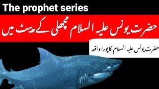Hazrat Younus ka waqia in urdu | Prophet Stories In Urdu | Hazrat Younus ki dua