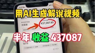 用AI生成解说视频，半年收益40W！