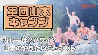 超豪華！サウナもカレーも焚火トークも【軍団山本】