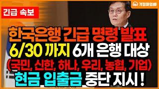 6월까지 6개 은행 입출금 중단 지시! 바뀌는 은행 업무로 인해 대혼란 예고!