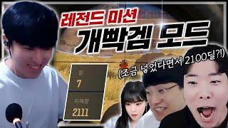 레전드 미션 개빡겜 할게요.