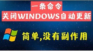 一条命令关闭win10/11自动更新，简单，没有副作用