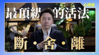 最頂級的自律“斷、舍、離”！
