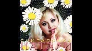 Натали - Считалочка (караоке)