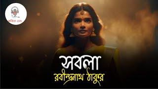 সবলা.....রবীন্দ্রনাথ ঠাকুর#Kobita #banglakobita #কবিতা #বাংলাকবিতা