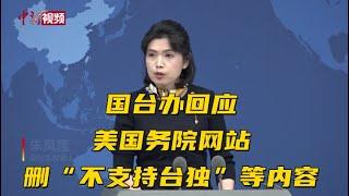 美国务院网站删“不支持台独”等内容 国台办回应