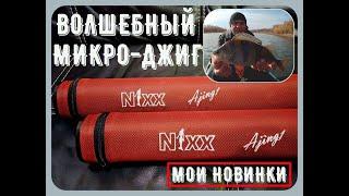 микро-джиг/нано-джиг/мормышинг - мои новые спиннинги
