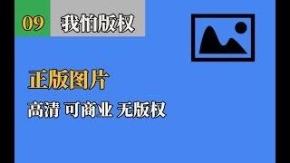 怎样免费下载正版图片？无版权限制、可商业使用的图片素材库。高清、优质、无水印图片图标资源