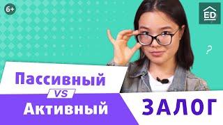 Активный и пассивный залог в английском языке [passive voice or active voice]