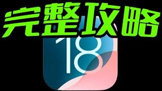 一次看盡iOS 18【必試+全攻略】  上百更新，十大必試，詳細介紹！