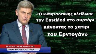 «Ο κ.Μητσοτάκης κλείδωσε στο συρτάρι τον EastMed κάνοντας το χατίρι του Ερντογάν»-Ν.Φαραντούρης