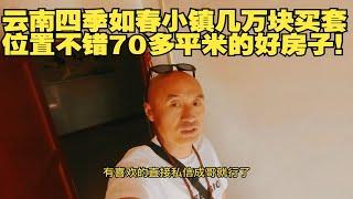 云南四季如春小镇几万块买套位置不错70多平米的好房子！