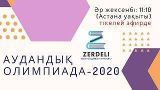 2020 АУДАНДЫҚ ОЛИМПИАДА ЕСЕПТЕРІН ТАЛДАУ.